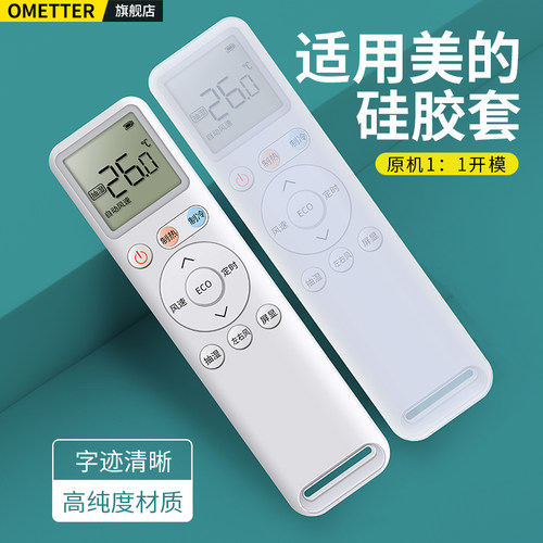适用美的空调遥控器硅胶保护套
