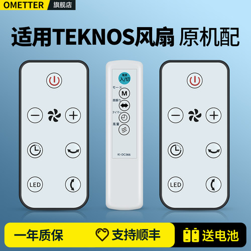 适用日本TEKNOS风扇遥控器