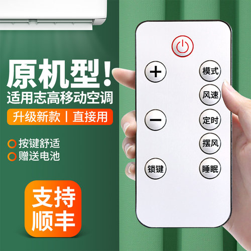 适用志高移动空调遥控器