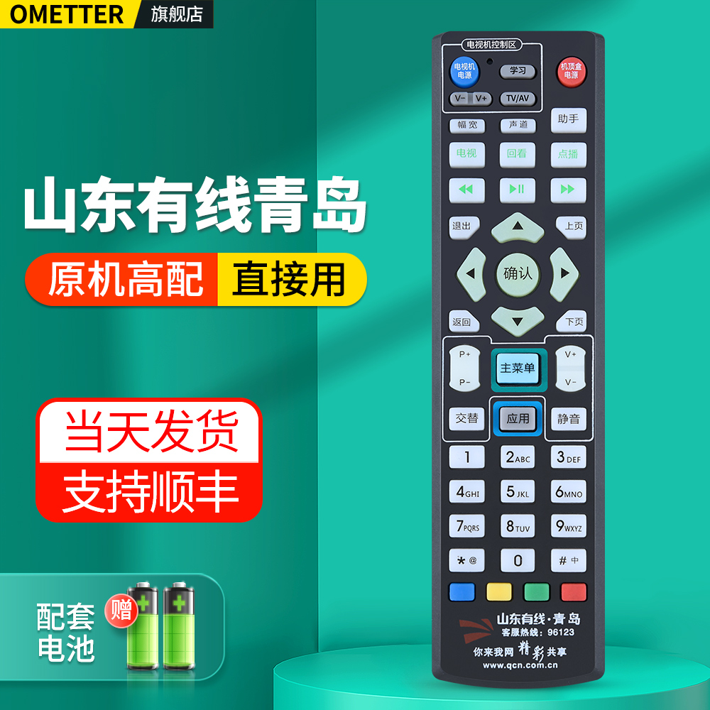 山东有线青岛电视机顶盒遥控器