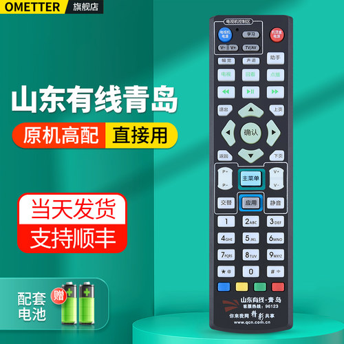 山东有线青岛电视机顶盒遥控器