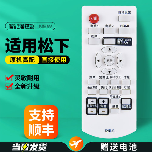 适用松下投影仪遥控器
