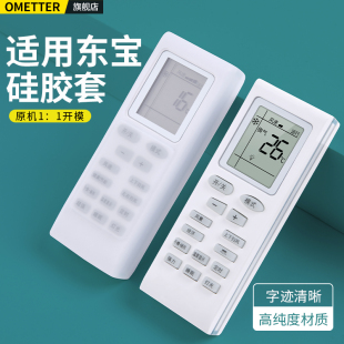 适用东宝空调遥控器硅胶保护套通用申花帝智中松夏宝夏立夏新先科现代天津松下日松深松上菱防摔防尘防水套子