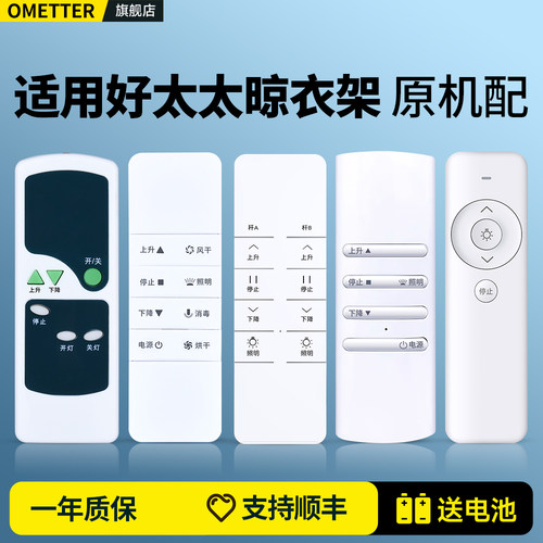 适用好太太晾衣架遥控器