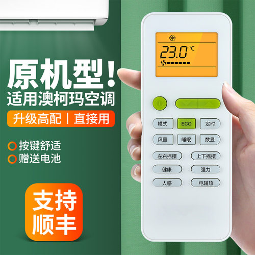 适用澳柯玛空调遥控器