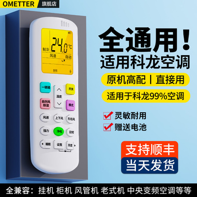 适用科龙空调遥控器通用