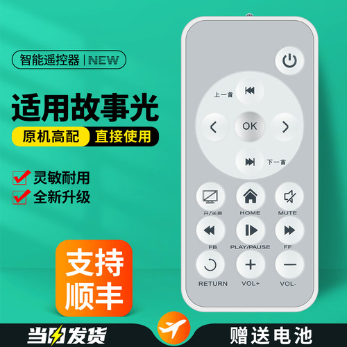 适用故事光二代投影仪遥控器