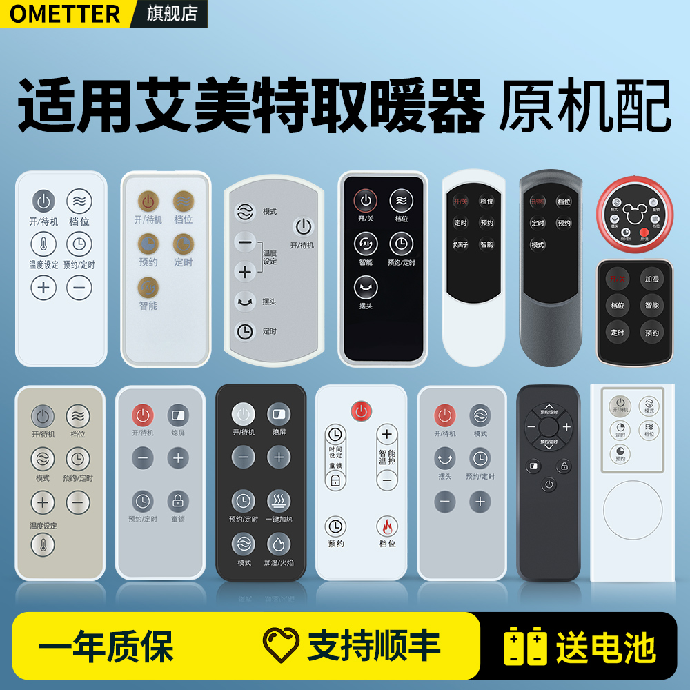 适用艾美特取暖器遥控器