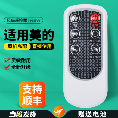 适用美的电风扇遥控器