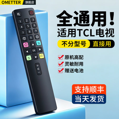 适用TCL电视机遥控器通用