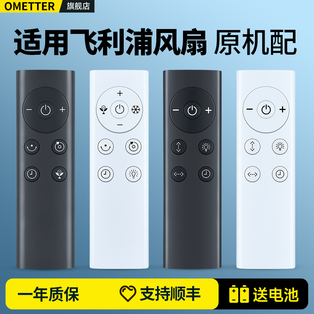 适用飞利浦电风扇遥控器