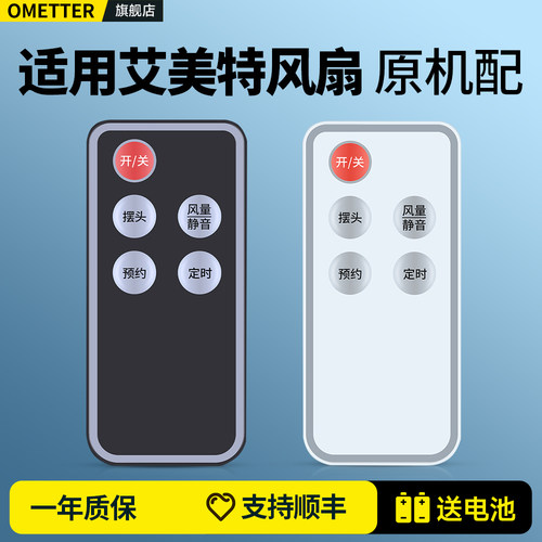 适用艾美特电风扇遥控器