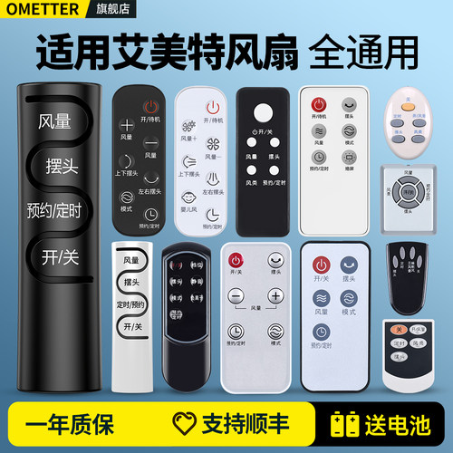 适用艾美特风扇遥控器全通用