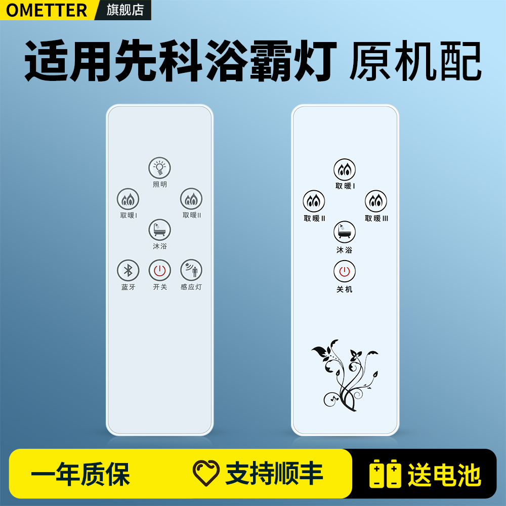 适用先科浴霸灯遥控器