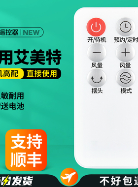 适用艾美特电风扇遥控器通用CA23-R24 FA23-R57 CF733R蒸发式冷风扇 空气循环风扇摇控板配件