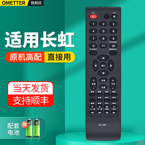 适用长虹电视机遥控器