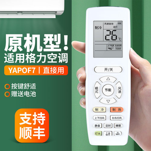 适用格力空调遥控器YAPOF7