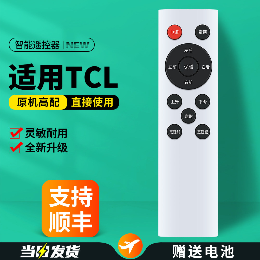 适用TCL电暖桌遥控器取暖桌电暖炉烤火桌子取暖器摇控板