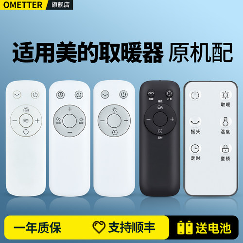 适用美的取暖器遥控器