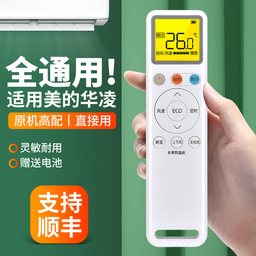 适用美的华凌空调遥控器通用