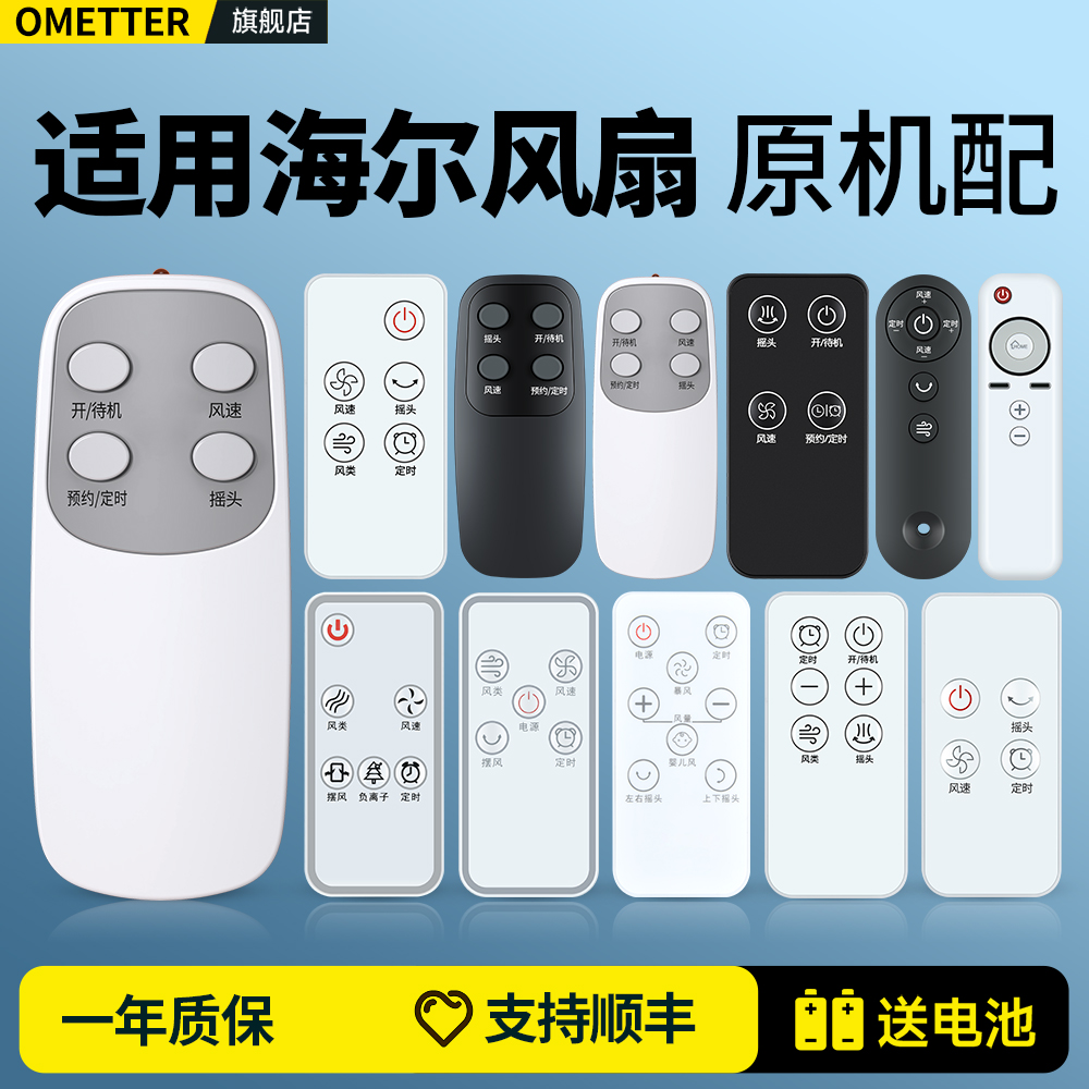 适用海尔统帅电风扇遥控器
