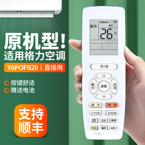 适用格力空调遥控器YAPOFB20
