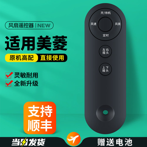 适用美菱电风扇遥控器