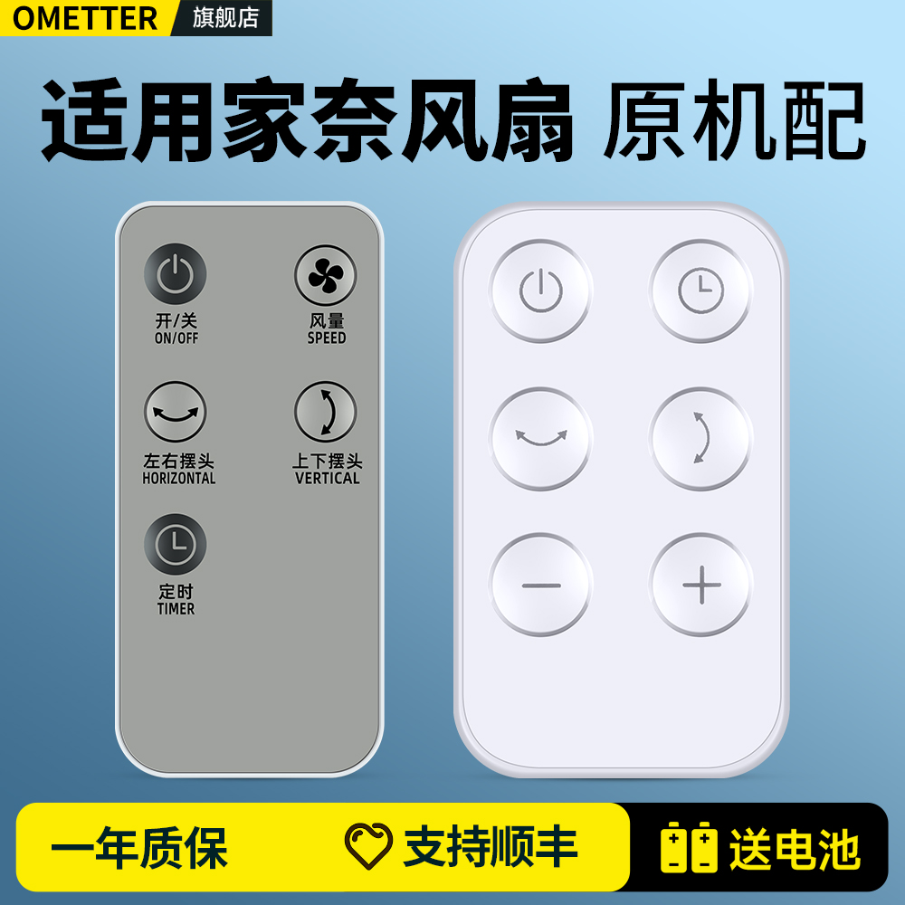 适用日本家奈电风扇遥控器