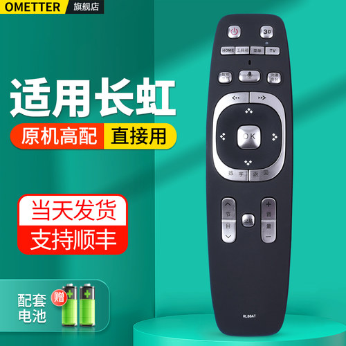适用长虹启客电视机遥控器