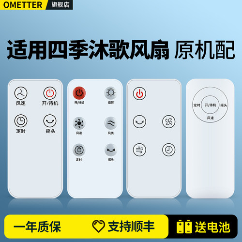 适用四季沐歌电风扇遥控器