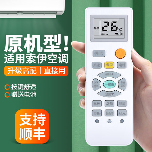 适用索伊空调遥控器通用