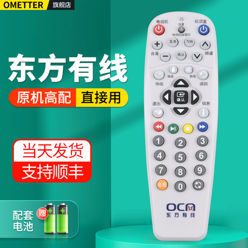 上海东方有线电视机顶盒遥控器