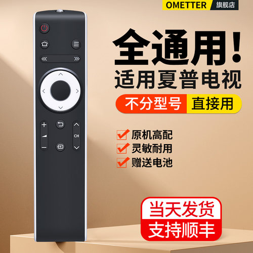 适用夏普电视遥控器全通用