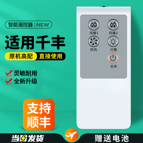 适用千丰风暖浴霸遥控器