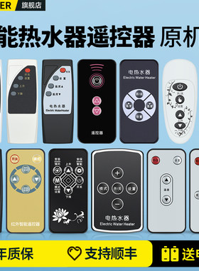 智能电热水器遥控器同外形通用