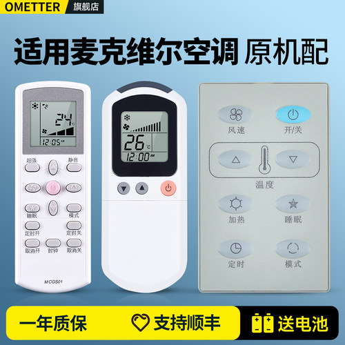 适用麦克维尔空调遥控器
