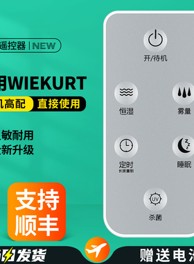 适用WIEKURT微格超声波加湿器遥控器WT-J36落地式空气净化器增湿机UV-C杀菌摇控板