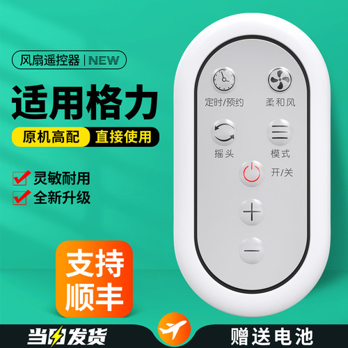 适用格力电风扇遥控器