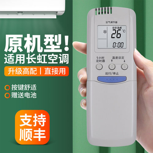 适用长虹空调遥控器通用