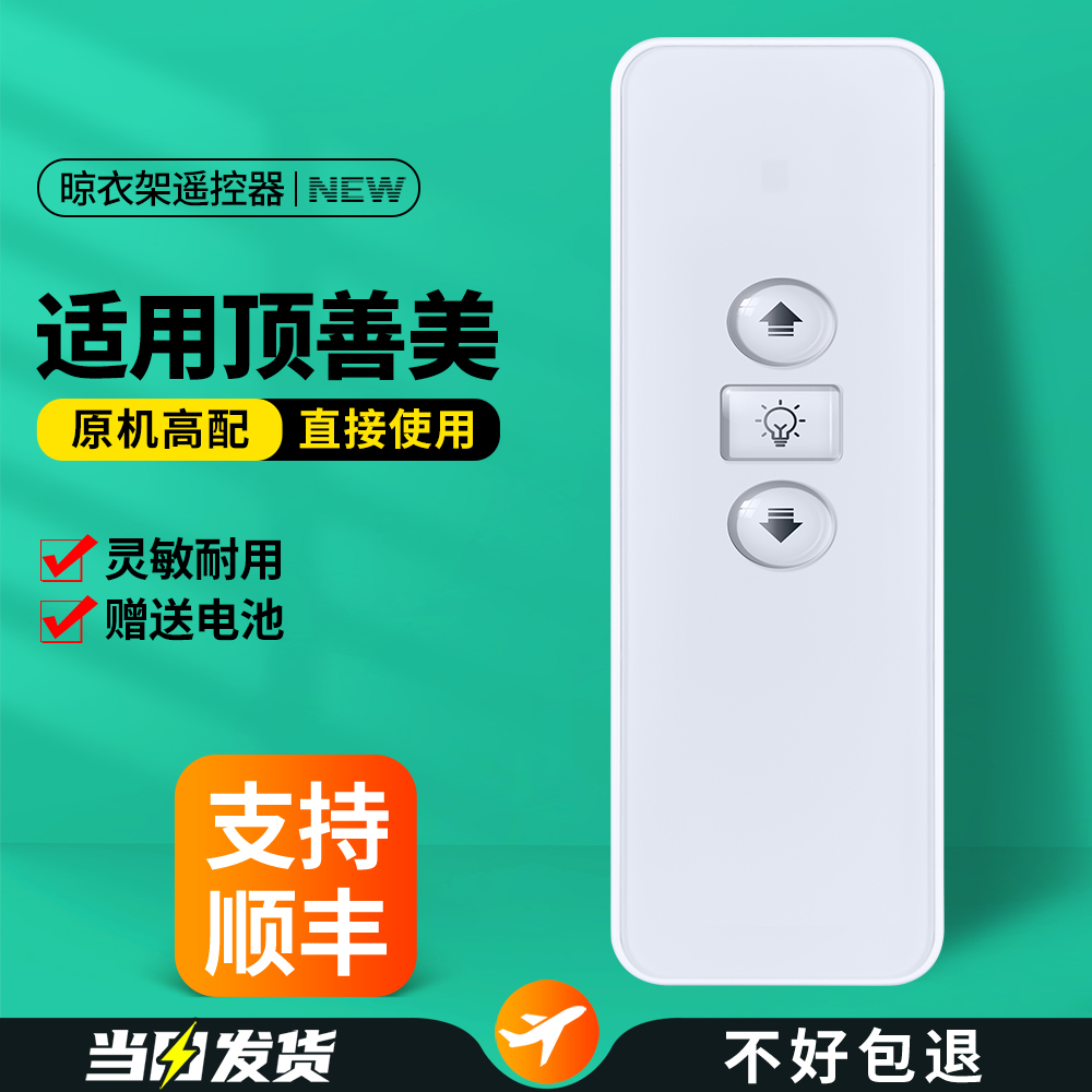 适用顶善美电动晾衣架遥控器