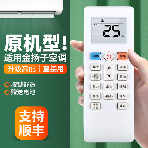 适用金扬子空调遥控器通用