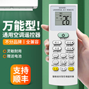 全部适用格力美 空调遥控器万能通用款 华凌海尔TCL志高科龙海信长虹松下三菱大金春兰奥克斯惠而浦新科美博