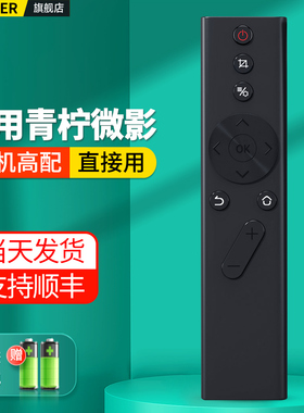 适用青柠微影辰讯科技投影仪蓝牙遥控器M8 MX2 MH1 MH3S RS Pro2投影机摇控板