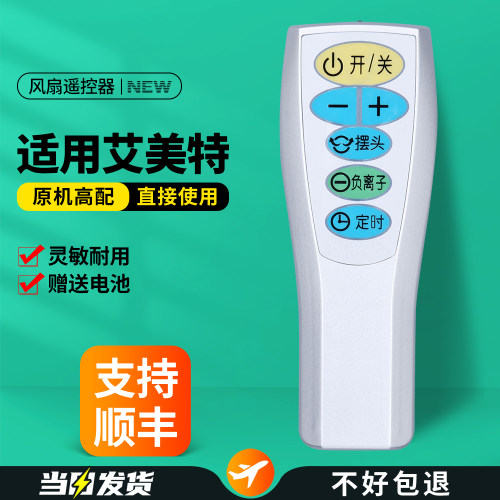 适用艾美特电风扇遥控器