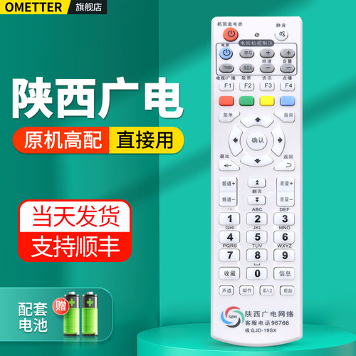 陕西广电网络电视机顶盒遥控器