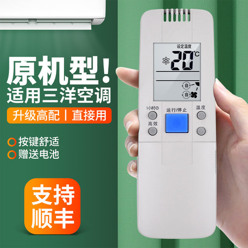 适用三洋空调遥控器原机型