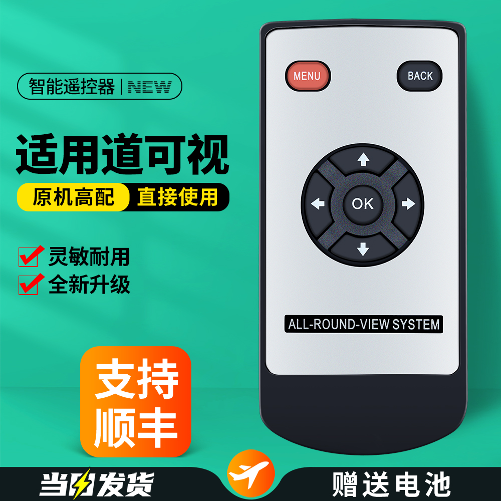 适用道可视360全景遥控器
