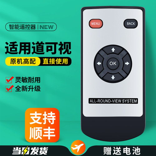 适用道可视360全景遥控器
