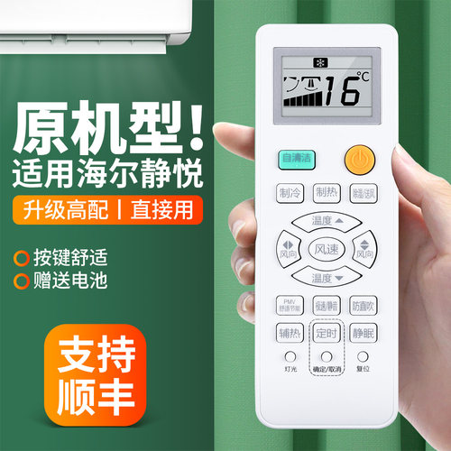 适用海尔静悦空调遥控器