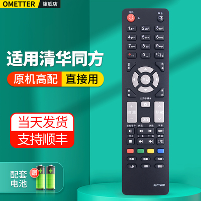 适用清华同方电视机遥控器